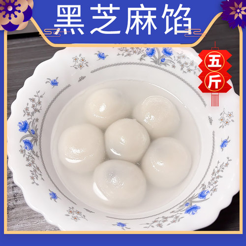【五斤黑芝麻馅】手工宁波水磨元宵玉珍珠糯米圆花生馅大黄米汤圆