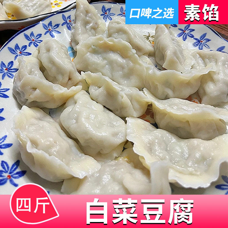 【口啤之选-白菜豆腐4斤】4袋韭菜鸡蛋饺子茴香粉条荠菜水饺