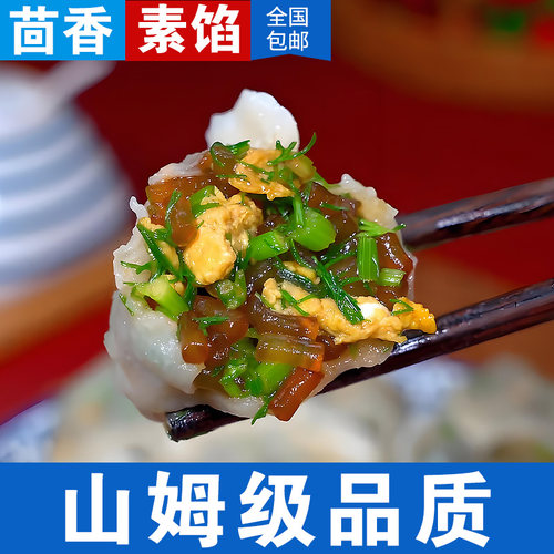 【纯素茴香馅】手工水饺大馅饺子早餐速食茴香鸡蛋馅饺子蒸煎饺