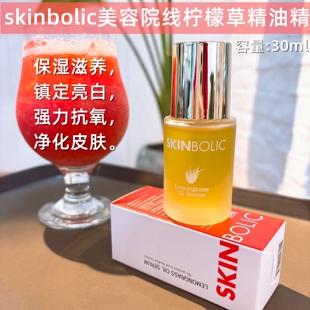 海外直邮skinbolic思亲宝丽柠檬草精油精华净化滋润提亮抗氧30ml