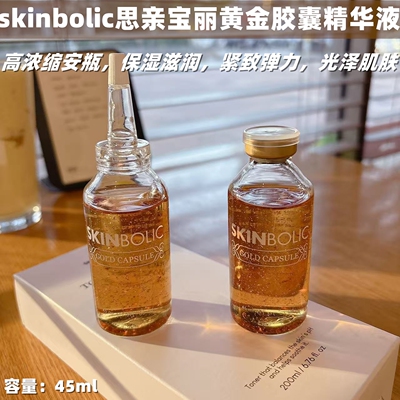 skinbolic思亲宝丽胶囊精华液