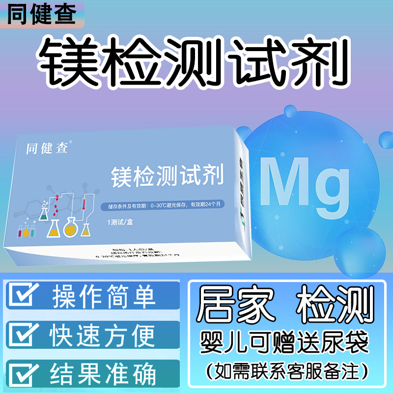 镁检测快速诊断家用试剂盒婴儿儿童成人居家尿液镁测试纸同健查,工业油品/胶粘/化学/实验室用品,试剂,淘宝优惠券,粉丝福利购,淘宝优惠卷