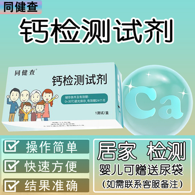 尿钙快速检测试剂盒缺钙诊断尿液