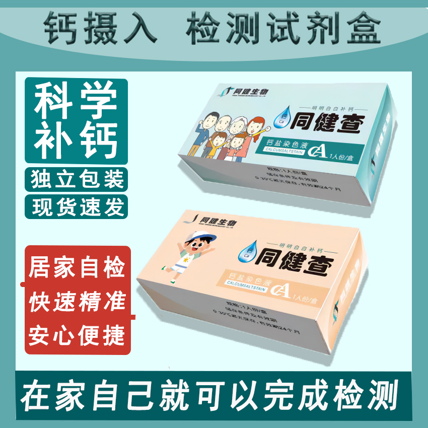 尿钙检测试剂盒宝宝家庭居家自检尿液乳汁缺钙诊断摄入测试同健查 工业油品/胶粘/化学/实验室用品 试剂 原图主图