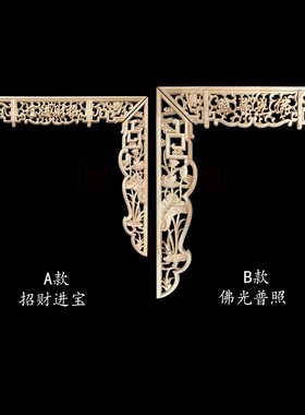 东阳木雕实木神台佛龛装饰供台神龛佛光普照招财进宝镂空雕刻贴花