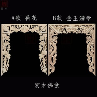 东阳木雕实木神台佛龛装饰雕花 荷花金玉满堂雕刻中式仿古木花片