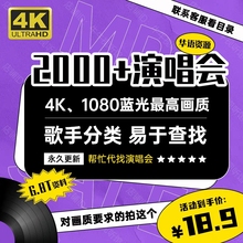 华语演唱会2000+视频资源4K画质1080P蓝光高清6T设计剪辑素材