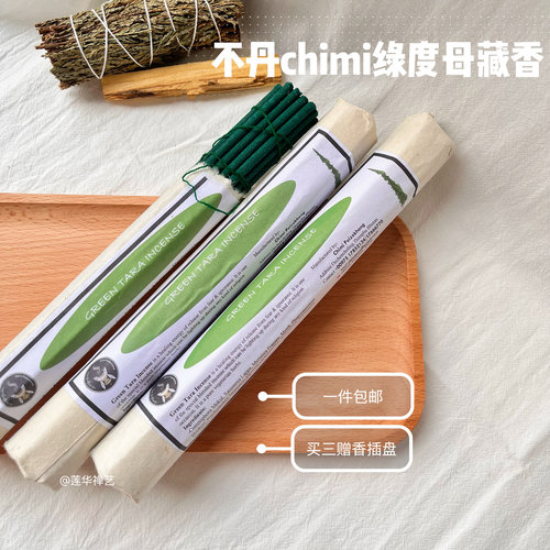 不丹Chimi绿度母天然藏香安神
