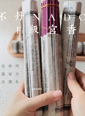 “人生缓缓 自有答案”不丹正品nado皇家F级古法天然藏香供佛线香