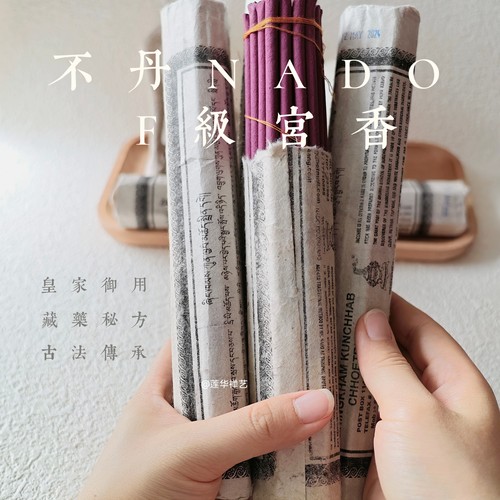 “人生缓缓 自有答案”不丹正品nado皇家F级古法天然藏香供佛线香