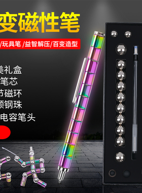 磁铁笔磁力笔磁性笔磁吸礼品学生文具解压玩具百变磁环金属中性笔