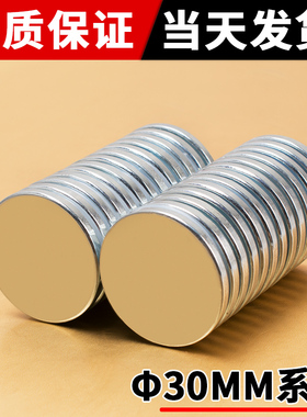 强力磁铁圆形钕铁硼稀土磁吸铁石无孔30mm系列φ30×2 3 5 7 10