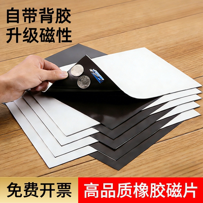 教学教具A4软磁片吸铁石磁力贴橡胶磁铁贴片黑板磁性贴带强力背胶