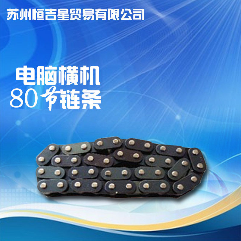 电脑横机配件罗拉托架链条80节飞虎/慈星/越发高位罗拉链条通用款
