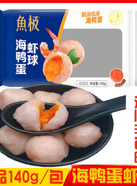 鱼极海鸭蛋虾丸火锅食材丸子