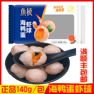 鱼极海鸭蛋虾球8个装海鲜火锅关东煮食材咸蛋黄包心爆汁虾丸140g