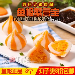 鱼极蟹膏宝8个装海鲜火锅丸子160g 麻辣烫关东煮食材飞鱼籽鱼丸