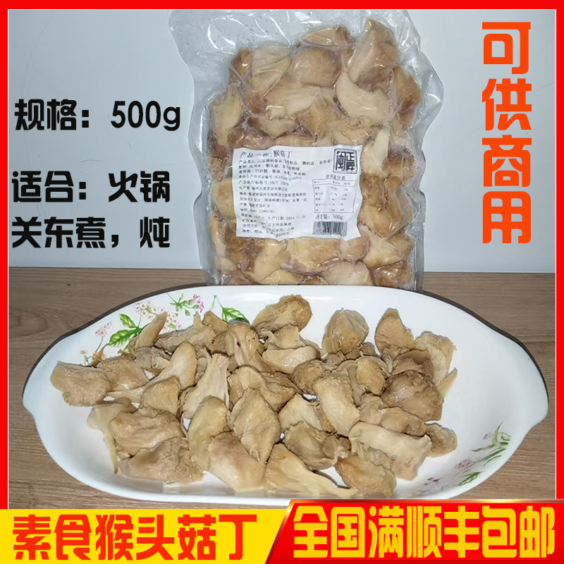 素食猴菇丁500g猴头菇丁餐厅斋菜大豆蛋白食用菌火锅素菜煲汤炸串