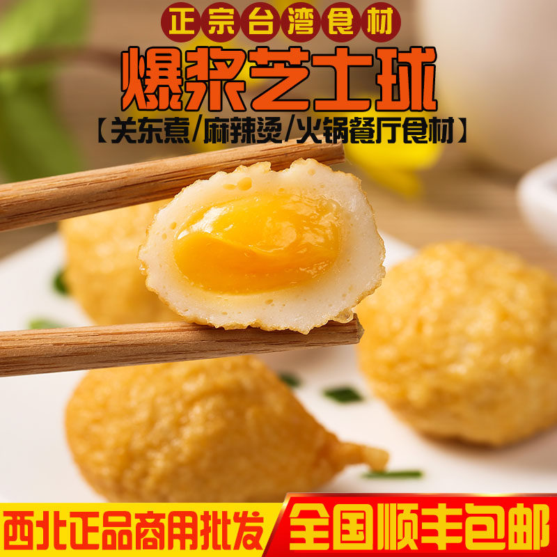 台湾原产西北爆浆起司球芝士球火锅麻辣烫商用食材供应爆浓起士丸