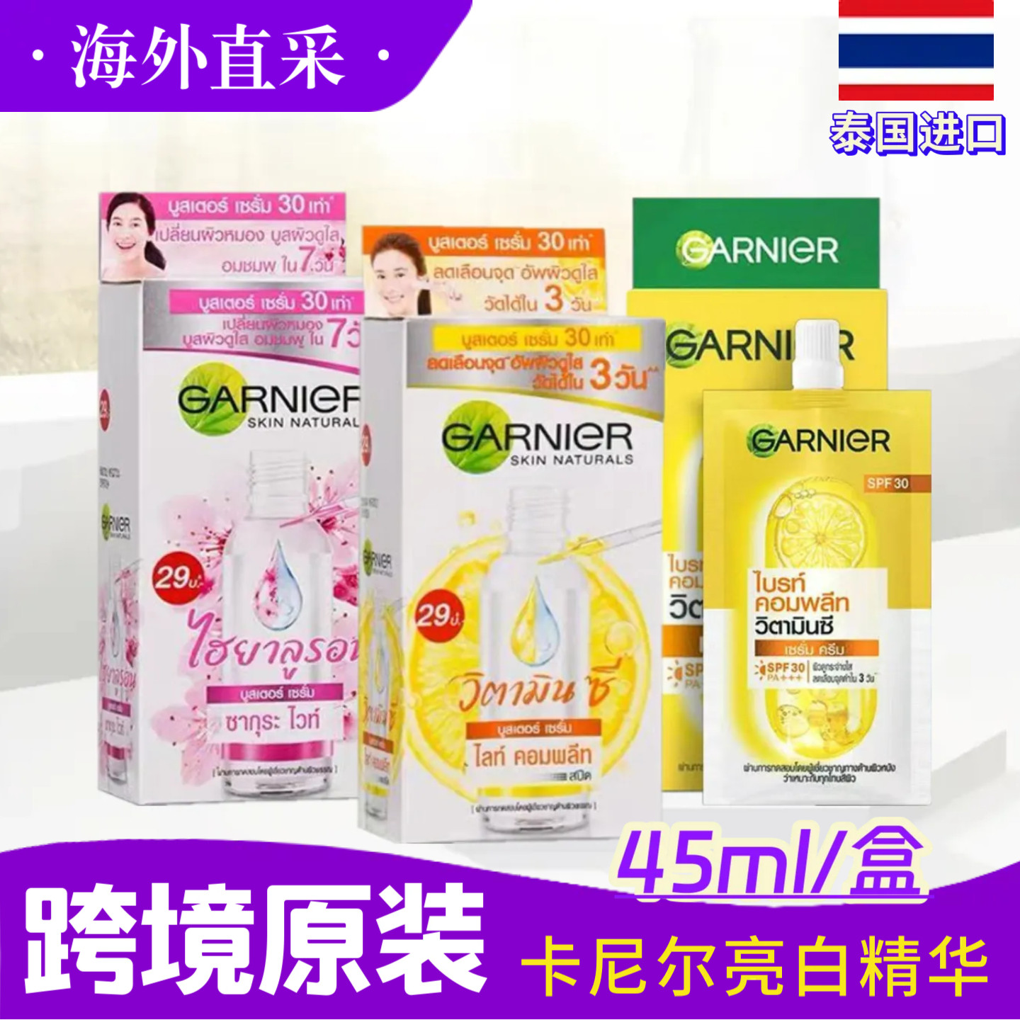 泰国garnier卡尼尔亮白精华液烟酰胺377维C透亮VC祛痘印袋装45ml