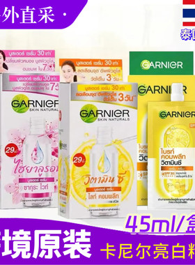 泰国garnier卡尼尔柠檬亮白精华