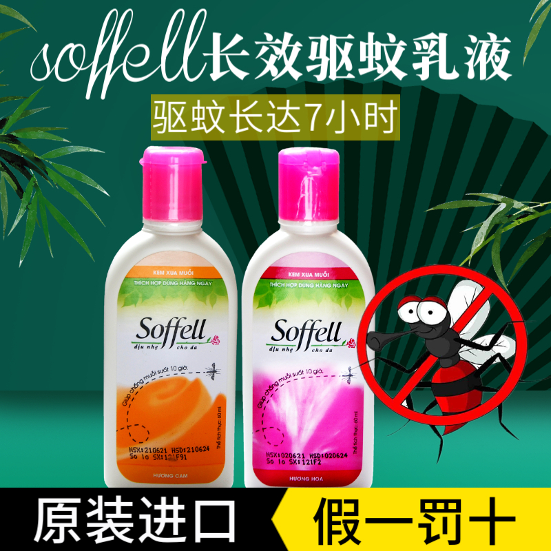 泰国越南进口驱蚊水soffell60ml