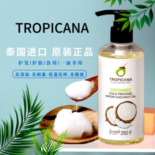 泰国原装TROPICANA天然椰子油 护发护肤卸妆保湿润冷压初榨250ml