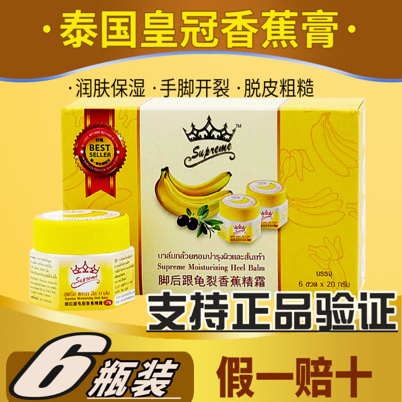 泰国进口正品 皇冠脚后跟龟裂香蕉精霜 香蕉膏手足防裂整盒6瓶