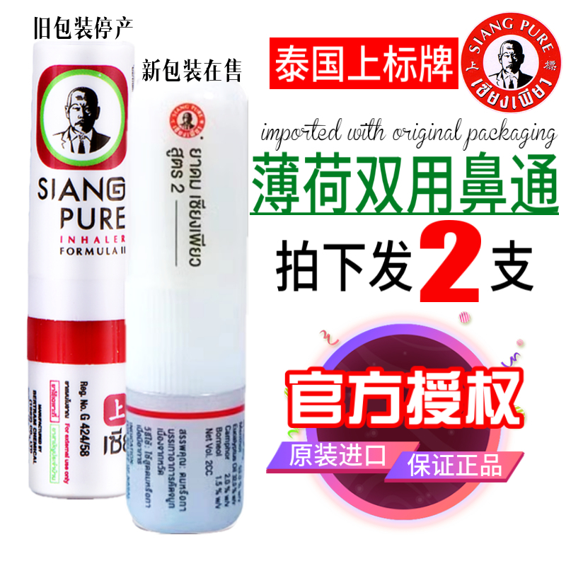 泰国上标鼻通鼻吸提神醒脑2支
