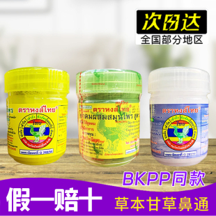 泰国原装hongthai鼻通草本八仙筒甘草薄荷长途上课加班 BKPP同款