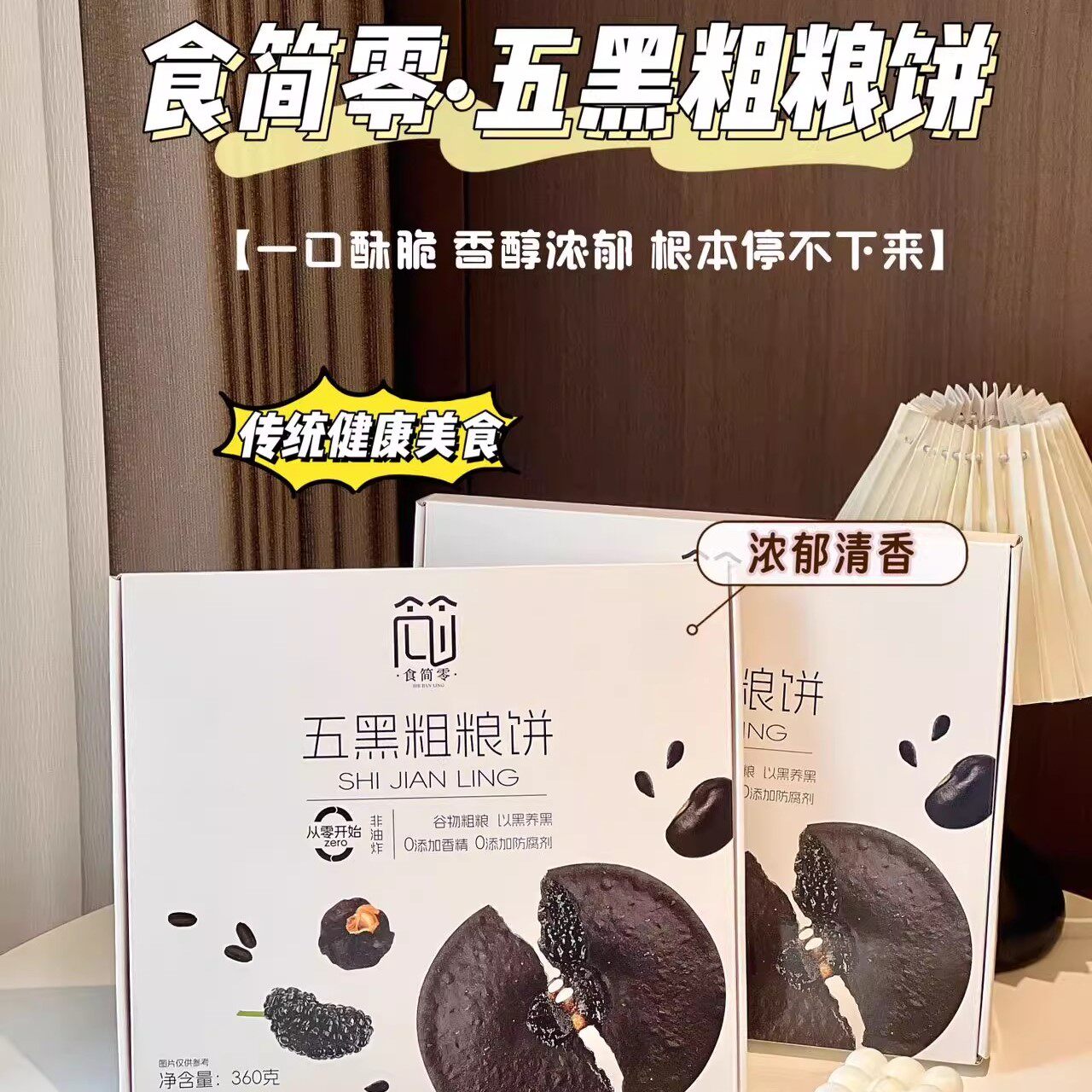 食简零五黑粗粮饼360g/盒装酥脆香甜红糖肚脐饼黑芝麻糕点心零食