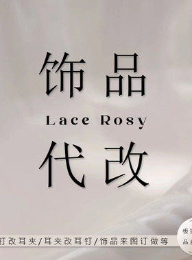 代改 耳钉改耳夹 饰品定制 手工维修饰品 补运费专拍链接