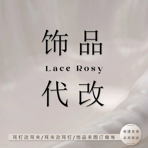 代改 耳钉改耳夹 饰品定制 手工维修饰品 补运费专拍链接