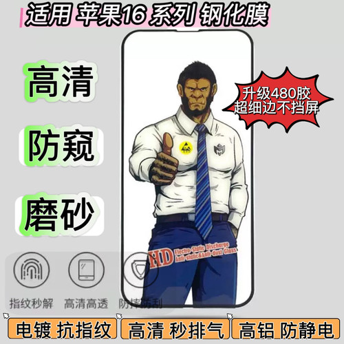 适用大猩猩钢化膜康宁大猩猩防摔超清防尘网防偷窥苹果系列1516ProMAX