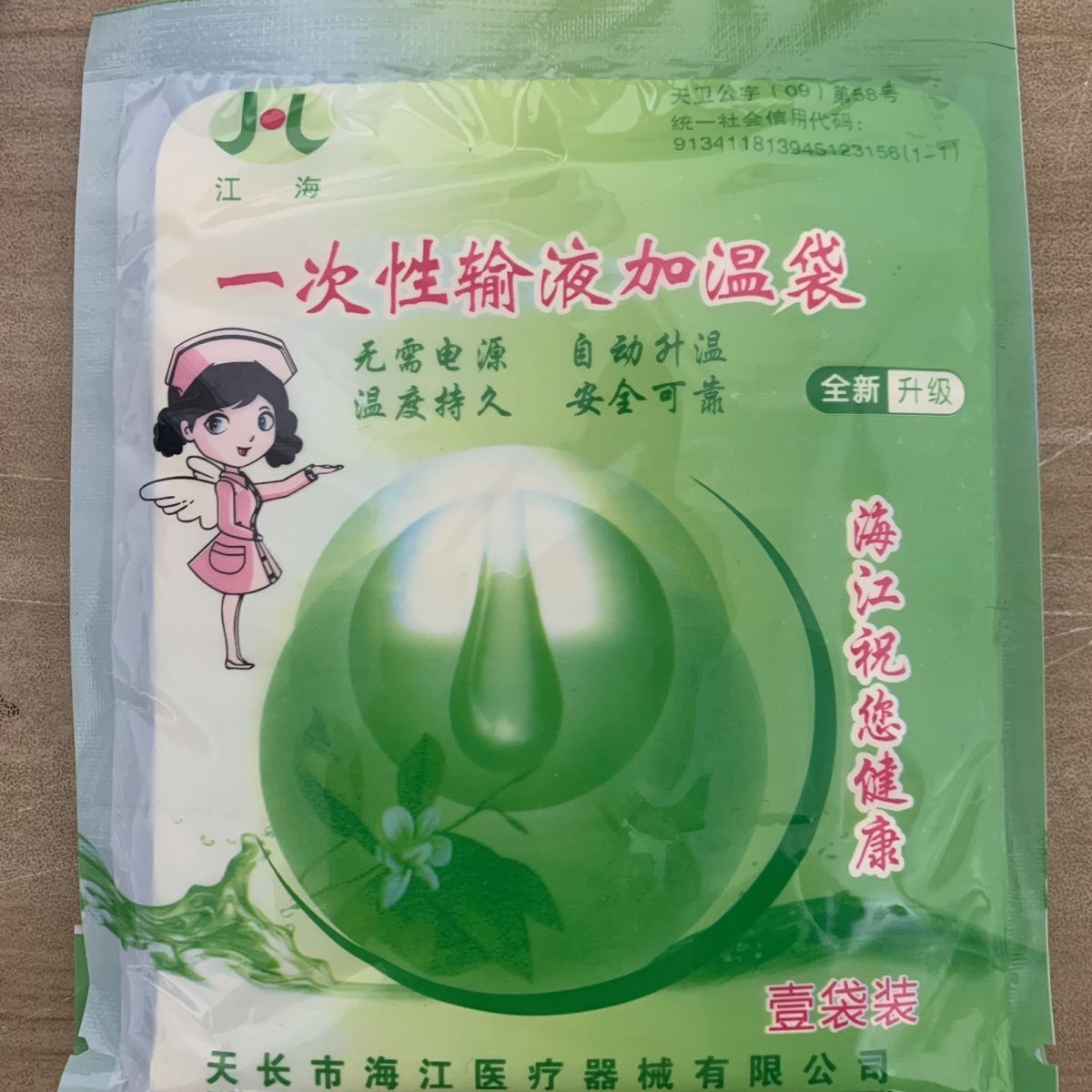 江海一次性输液加温袋加热贴加温包诊所加热器点滴吊瓶恒温暖宝宝