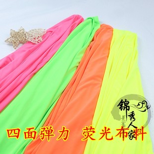 弹力荧光布料 高弹力舞台造型夜店酒吧场景造型装饰 舞蹈服装面料