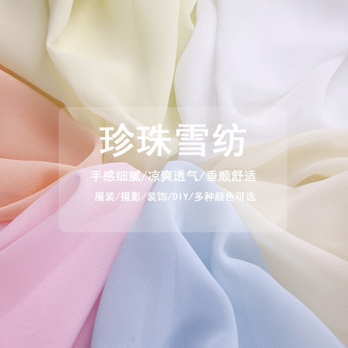 半透珍珠雪纺布料春夏裙子垂感