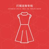 详情咨询在线客服 接来样来图打板定制 迪芸专属定制链接