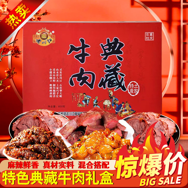 老川江典藏牛肉礼盒600g传统麻辣牛肉干煸牛肉蹄筋牛腱子
