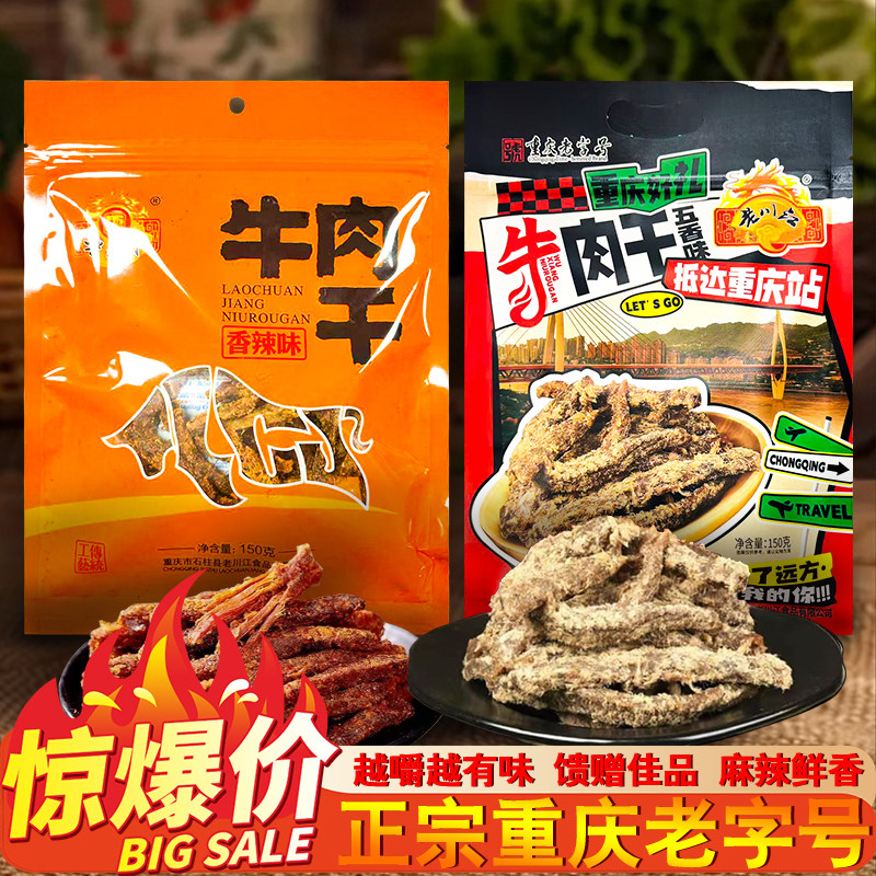 重庆特产正宗石柱土家老川江香辣五香牛肉干150g牛肉条休闲零食