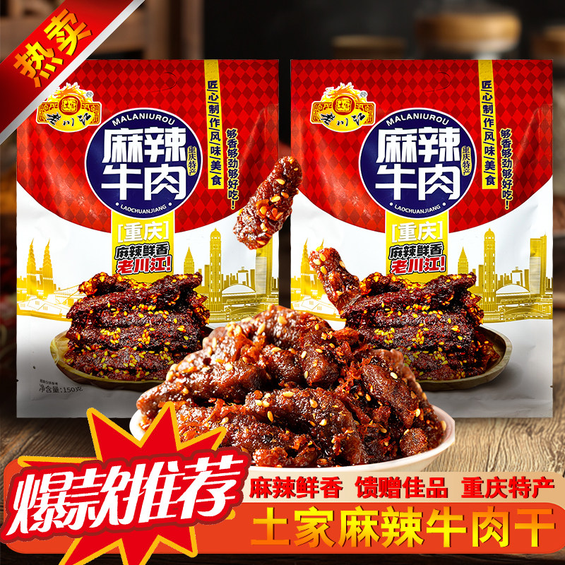 重庆特产正宗老川江麻辣牛肉干150g四川休闲解馋零食独立小包装