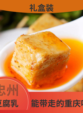 2盒包邮 渝知味重庆特产 石宝寨牌忠州豆腐乳300g克 吉祥四味包邮
