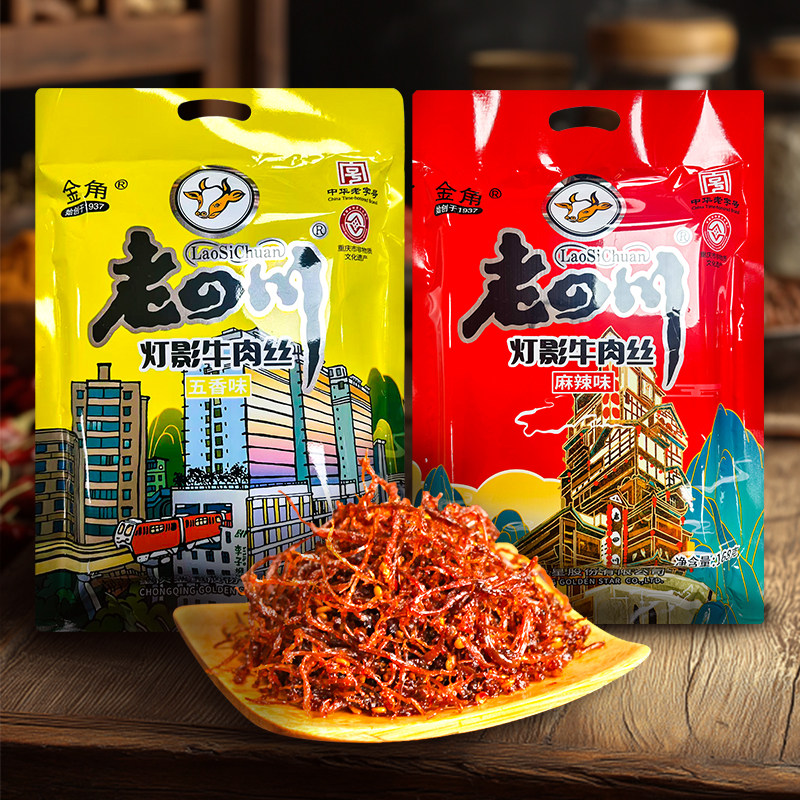金角老四川灯影牛肉丝168g五香麻辣牛肉丝团购包邮节日送礼