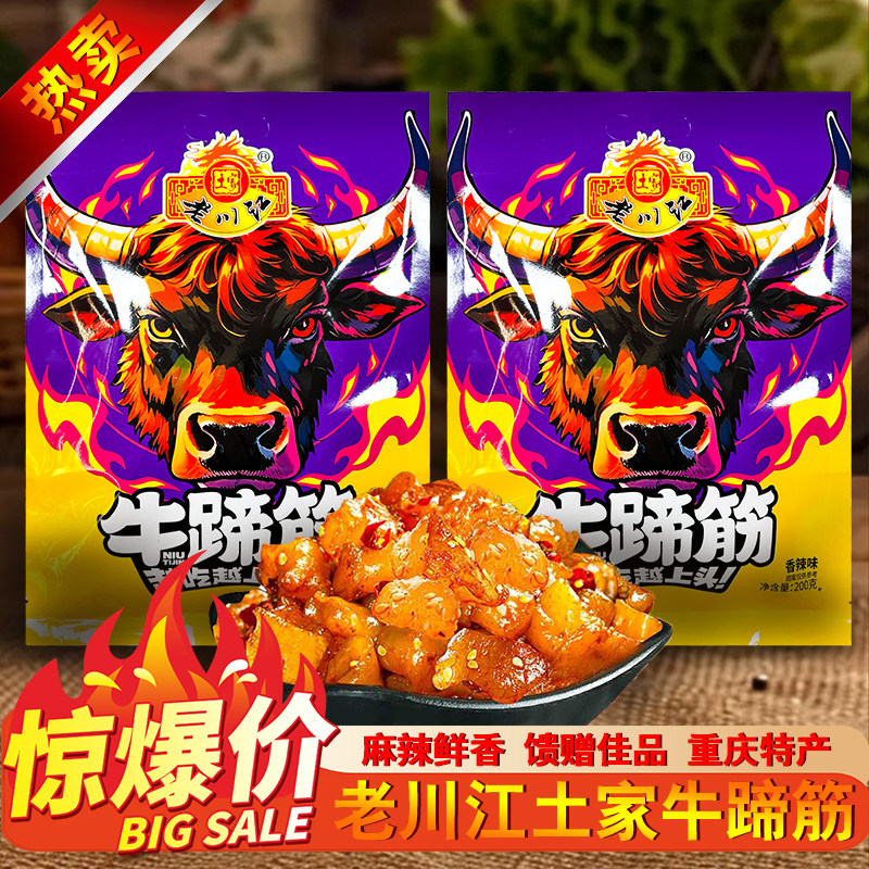 重庆特产正宗老川江香辣牛蹄筋200g卤味独立小包装牛板筋零食包邮