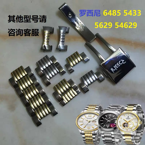罗西尼原装配件6485钢带表节5433表扣表耳5629表链514629表带加长