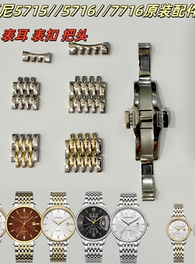 罗西尼原装正品配件男表5715女表5716表带表扣弧形表耳钢带加长节