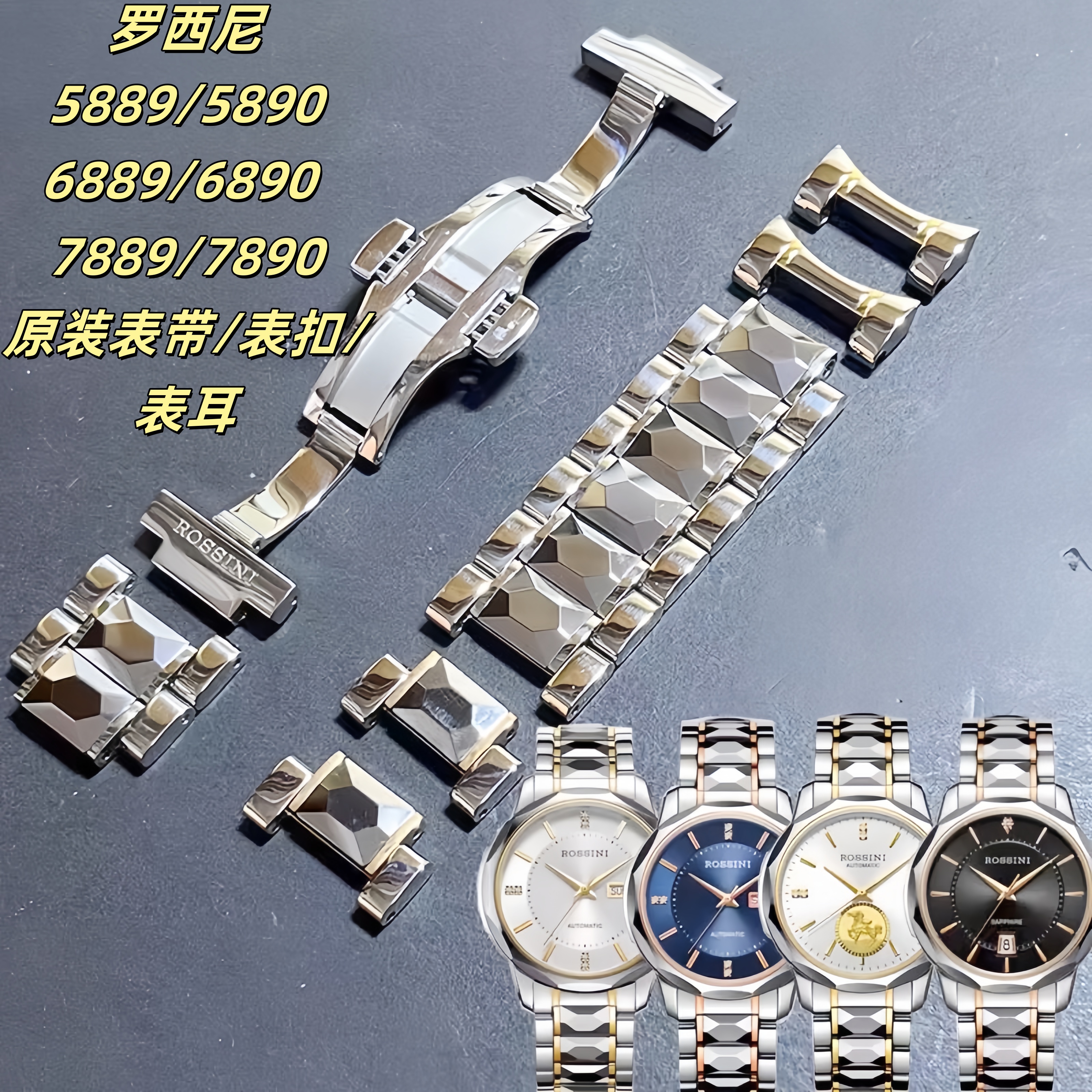 罗西尼原厂配件钨钢表带/表扣/表耳男表6889/5889/7889女表7890