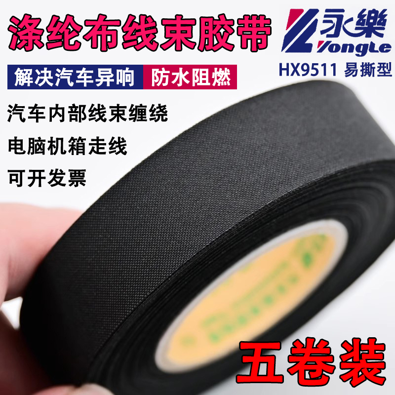 永乐易撕涤纶布基胶带发动机舱阻燃隔音电工胶布绝缘汽车线束绒布