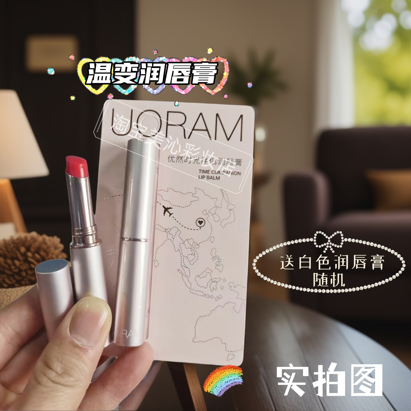 优然时光伴侣润唇膏淡纹温变唇膏