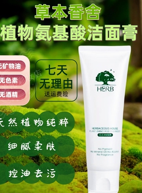 草本香舍植物氨基酸洁面膏深层清洁控油洗面奶不紧绷男女提亮肤色